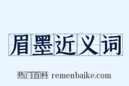 眉墨近义词是什么意思的图片